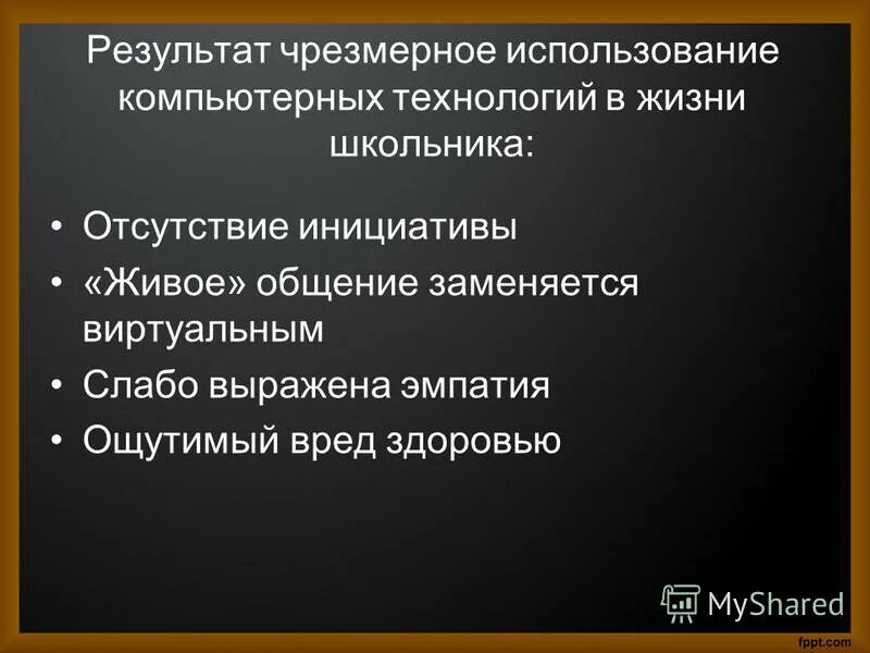 Чрезмерная эксплуатация. Использовать чрезмерно. Негативные последствия внесения удобрений. Абсолютизация устойчивости в методологии свойственна. Симптомы в интернете.