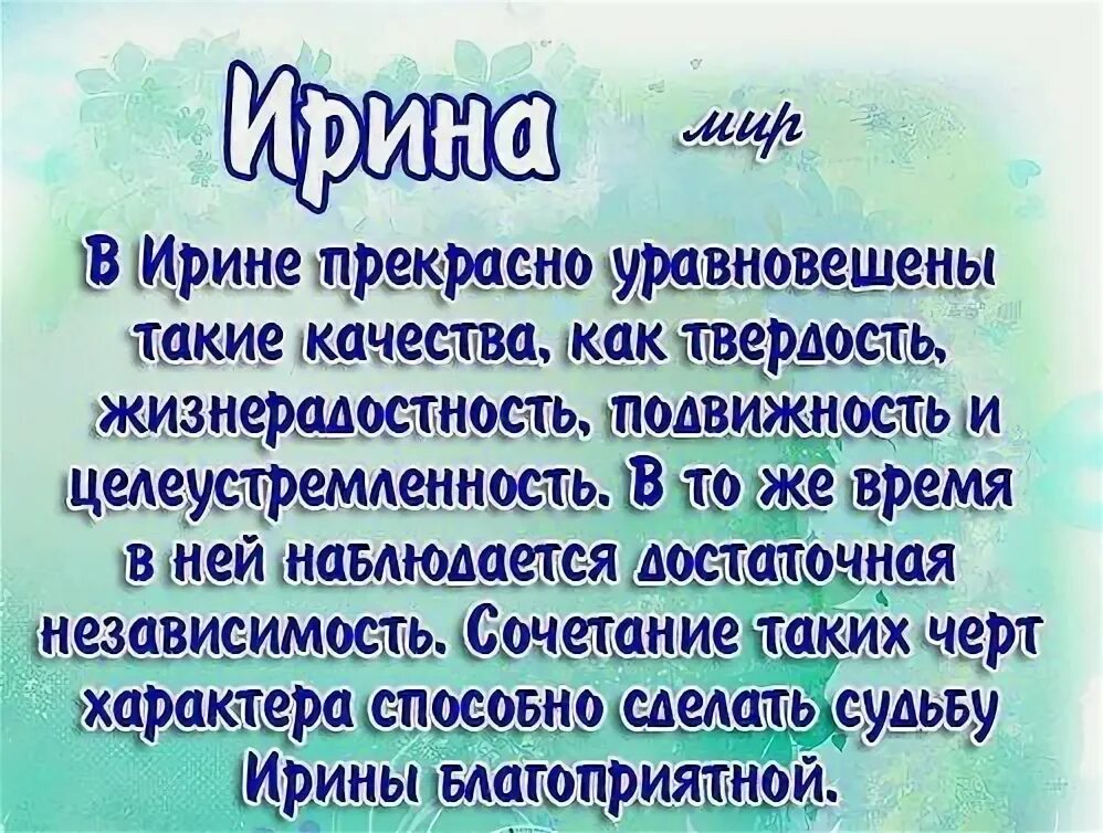 Имя ир значение. Имя ирина. что означает имя ирина. тайна имени ирина. происхождение имени ирина.