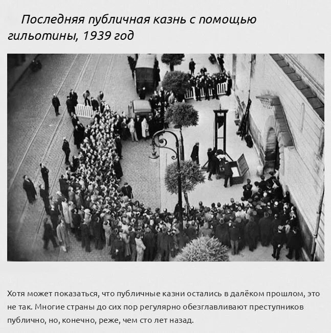 Значимые фотографии в истории. Публичная казнь во Франции 1939. Последняя публичная казнь на гильотине 1939 год. 1939 Год последняя публичная казнь во Франции с помощью гильотины. Последняя казнь на гильотине во Франции в 1977 году.