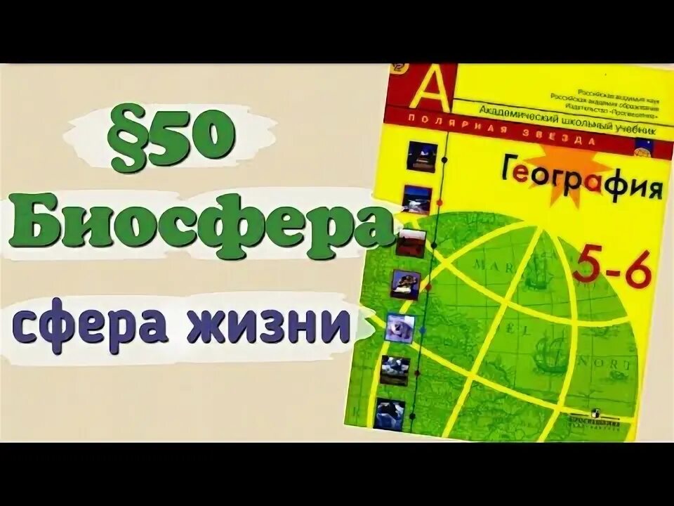 Тест биосфера 6 класс полярная звезда. Биосфера сфера жизни. Биосфера сфера жизни география 6. Биосфера – сфера жизни. География 6 класс Алексеев. Биосфера сфера жизни 6 класс.