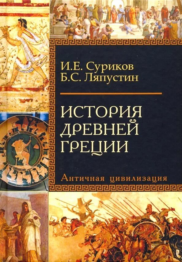 Всемирная история древний греции. История Греции книга. Книги по античности.