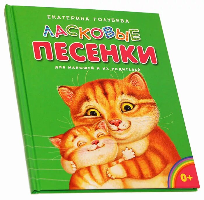 Ласковая песня детская. Ю Морец ласковые песенки перед сном книга.