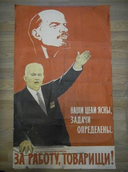 плакат наши цели ясны. вперед товарищи. работаем товарищи. за работу товарищи плакат. за работу товарищи.