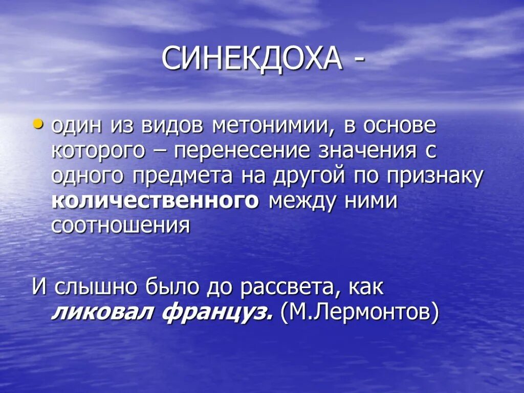 Было до рассвета как ликовал француз. Виды синекдохи. Разновидности метонимии. Метонимия и Синекдоха. Синекдоха презентация.