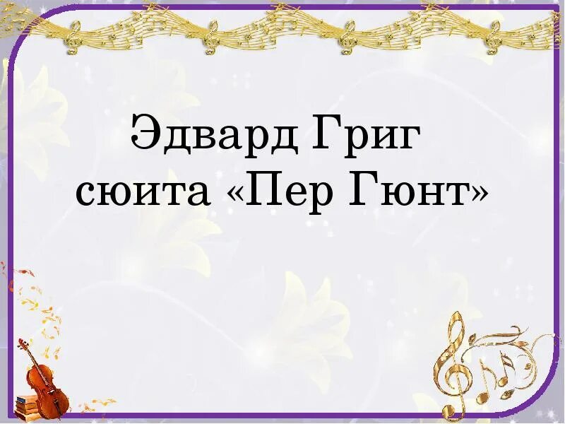 1 сюита грига. Григ пер Гюнт презентация. Сюита пер Гюнт 3 класс.