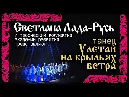 Песня танцуй на ветру