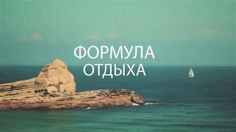 Формула отдыха