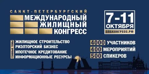 Международный жилищный конгресс