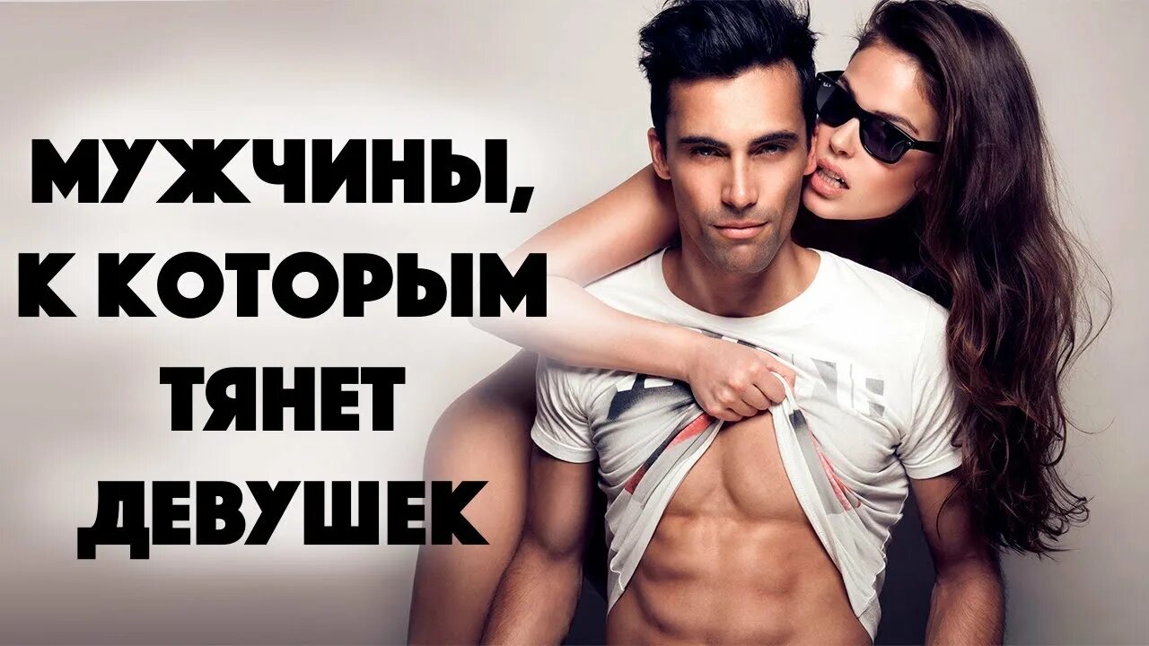 Предпочитаю девушка парню. Мужчины которые нравятся женщинам. какие парни нравятся девушкам. какие женщины нравятся мужчинам. качества мужчины которые нравятся девушкам.