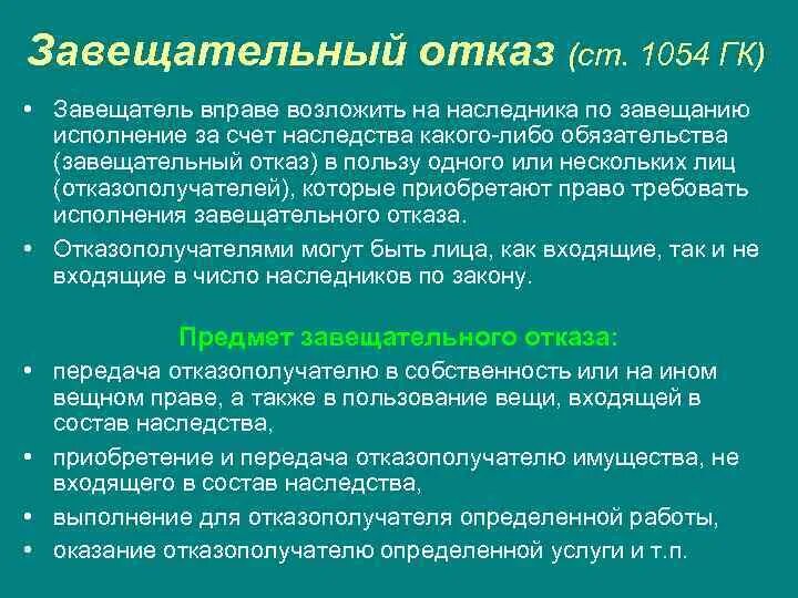 Исполнение завещания наследниками. Завещательный отказ. Завещательный отказ Легат это. Предмет завещательного отказа. Завещательный отказ и возложение.