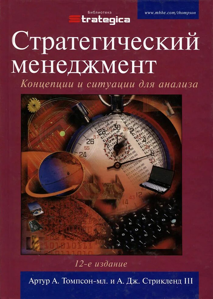 А а томпсон и а дж стрикленд. Артур томпсон стратегический менеджмент. Томпсон стратегический менеджмент. Томпсон и стрикленд матрица. Томпсон и стрикленд.