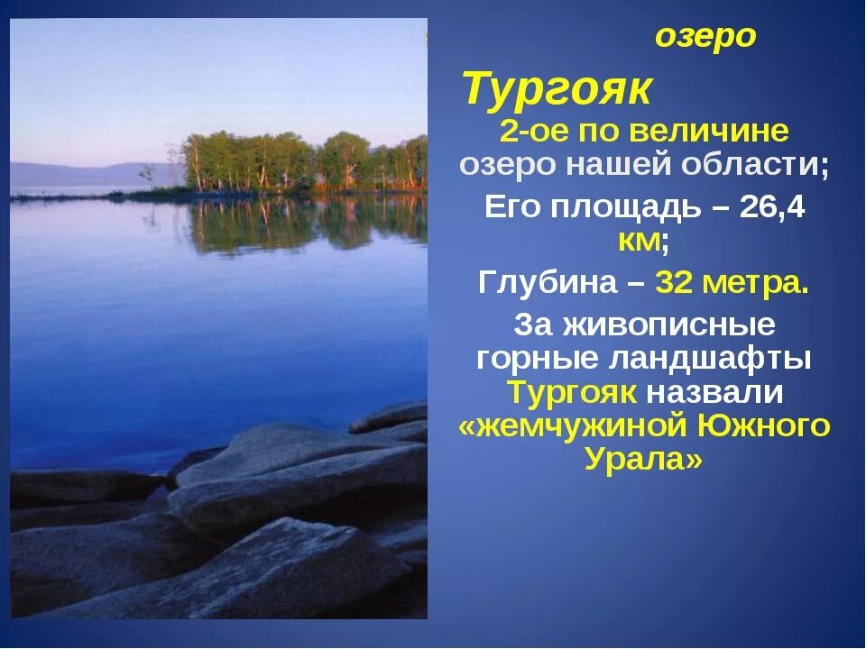 Водные богатства челябинской области 2 класс. Урал озеро Тургояк. Водоёмы Челябинской области. Презентация озеро Тургояк. Реки и озера Челябинской области.