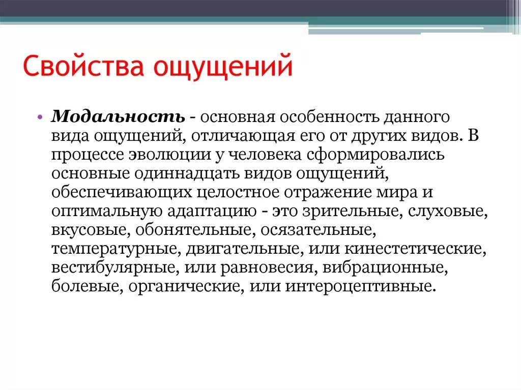 Свойства процесса ощущений. Свойства ощущений. Основные свойства ощущений. Модальность ощущений. Примеры основных свойств ощущений.