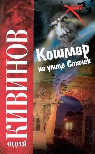 Улица кошмаров книга. Кивинов кошмар на улице Стачек. Кошмар на улице Стачек книга. Книга Кивинов кошмар на улице.