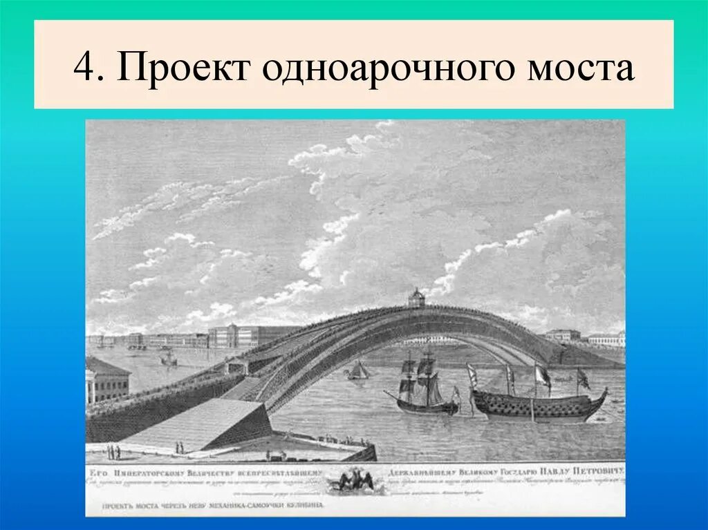 Русский изобретатель моста через неву. Кулибин одноарочный мост. одноарочный мост через неву.