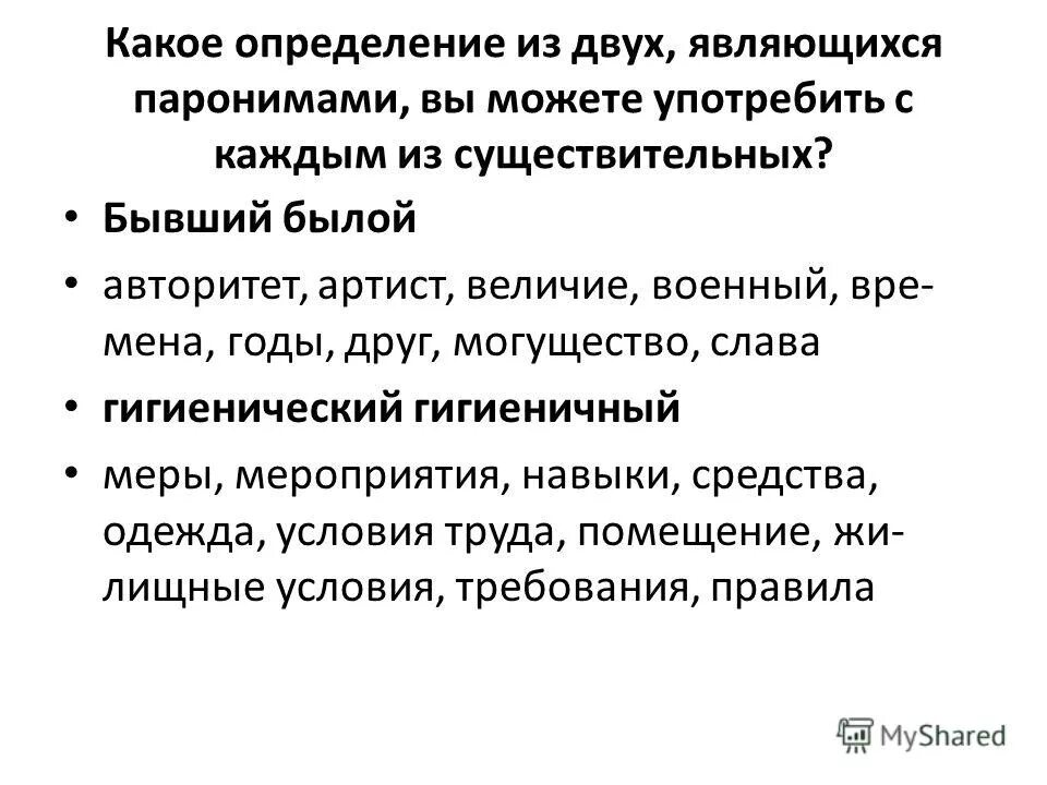 Бывший былой предложения. Бывший былой паронимы. Бывший былой. Бывший былой паронимы значение. Бывший и былой разница.