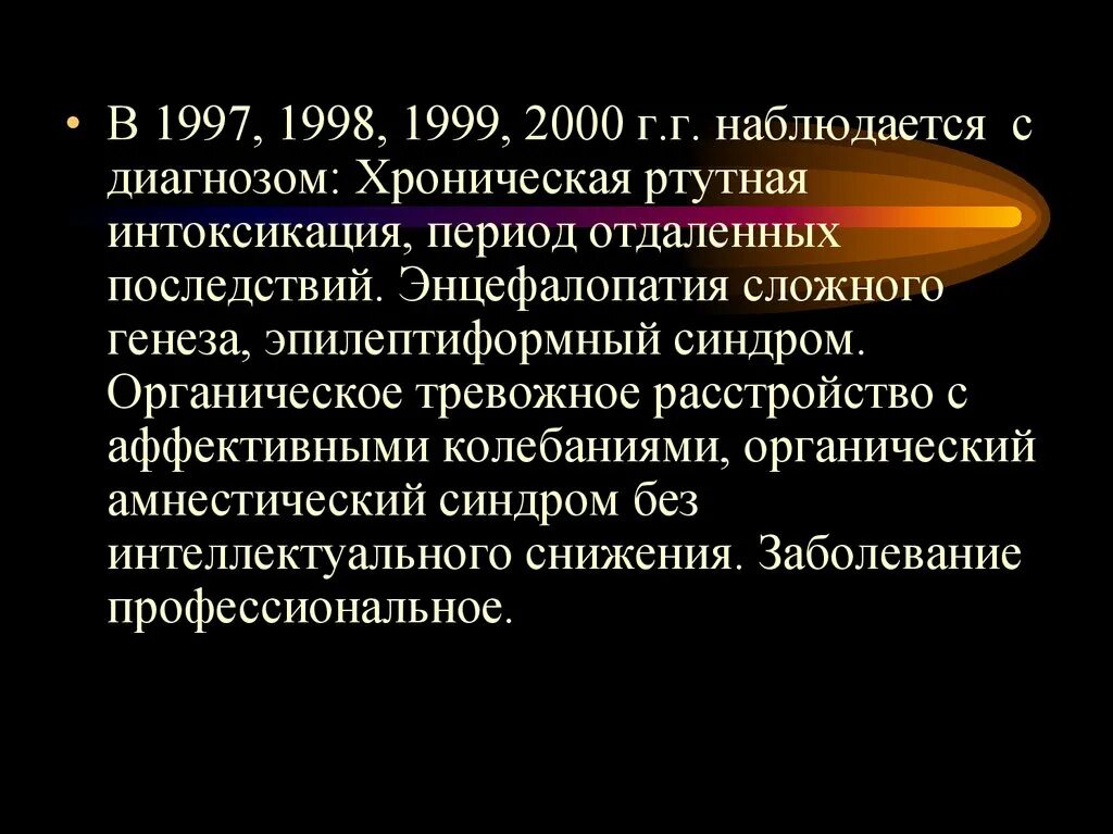 Период отдаленных последствий. Дифференциальная диагностика хронической ртутной интоксикации. Органически тревожное расстройство. Органическое тревожное расстройство мкб.