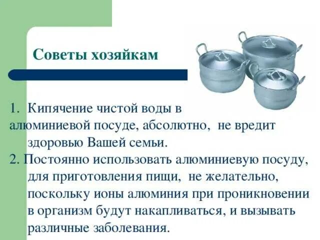 Можно готовить в алюминиевой посуде. Полезные советы хозяйкам. Алюминиевая посуда. Алюминиевая посуда запрещена. Приготовление в алюминиевой посуде.