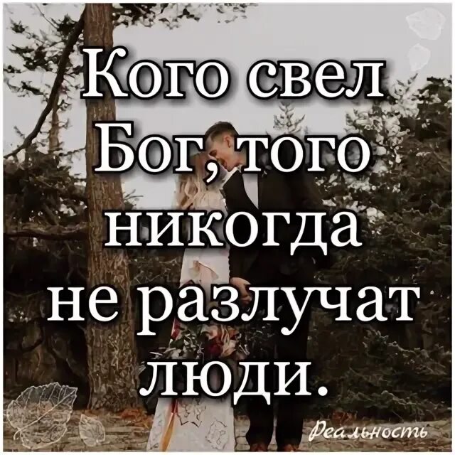 Что бог сочетал того человек не разлучает. Что соединил бог не разлучит человек. кого соединил бог не разлучат люди. кого свёл бог того никогда не разлучат люди. то что бог сочетал того человек да не разлучает.