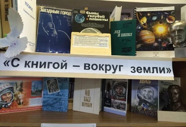 Выставка россия 12 апреля. Книжная выставка ко Дню космонавтики. Книжная выставка посвященная Дню космонавтики. Выставка книг космос. Выставка ко Дню космонавтики в библиотеке.