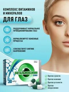 Офтальмоксипин плюс капсулы инструкция