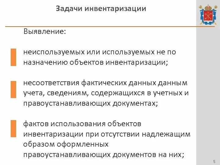 Задачи технической инвентаризации. Задачи проведения инвентаризации. Задачи технической инвентаризации объектов недвижимости. Цели и задачи проведения инвентаризации. Техническую инвентаризацию зданий