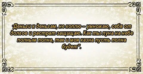 Заговор на деньги в полнолуние читать