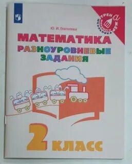 Разноуровневые задания по математике 2 класс