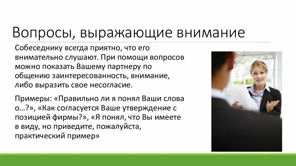 Деловое общение виды вопросов. Деловое общение виды вопросов