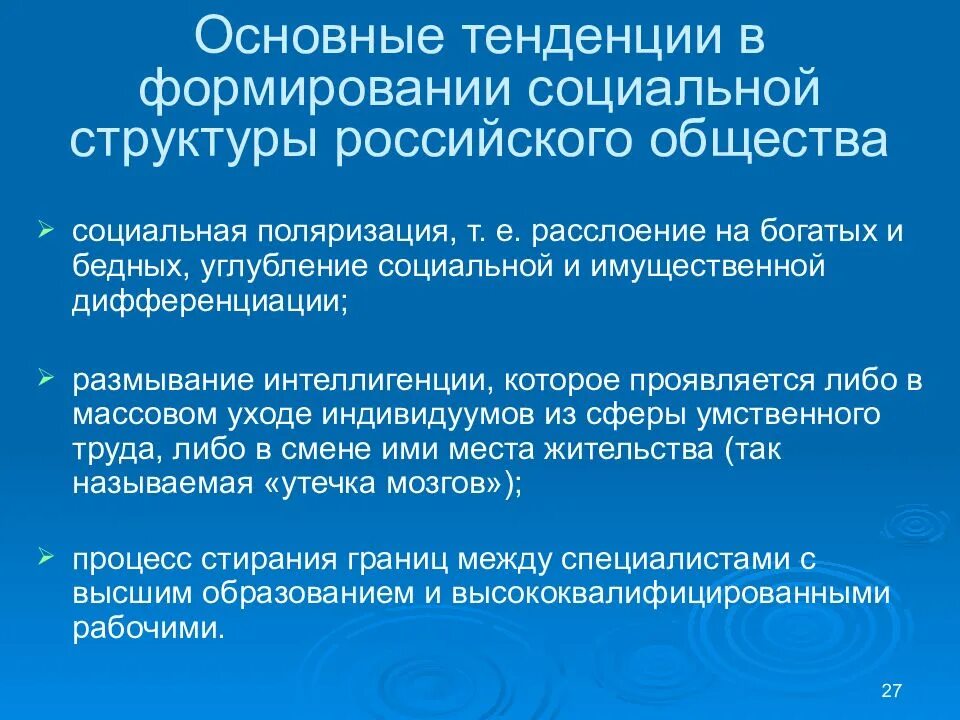 Тенденции изменения социальной структуры. Тенденции развития социальной структуры. Тенденции развития российского общества. Тенденции изменения социальной структуры российского общества. Под социальной структурой общества принимают