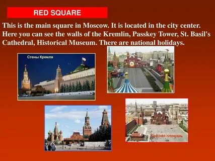 Красная площадь сообщение 4 класс