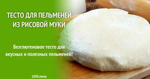 Рисовое тесто рецепт