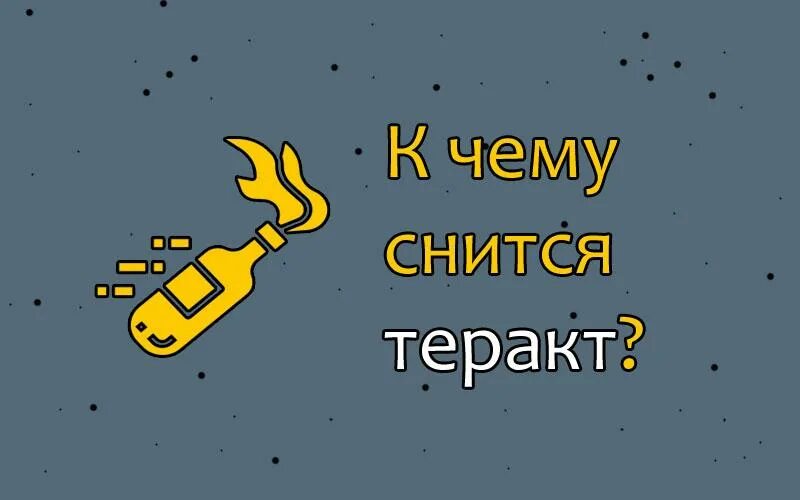 К чему снится прорыв. Сонник снится террористы. К чему снится терроризм.