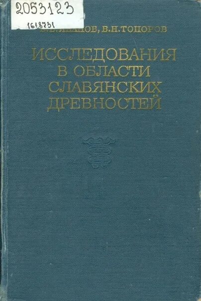 Славянские древности этнолингвистический. В Н топоров.