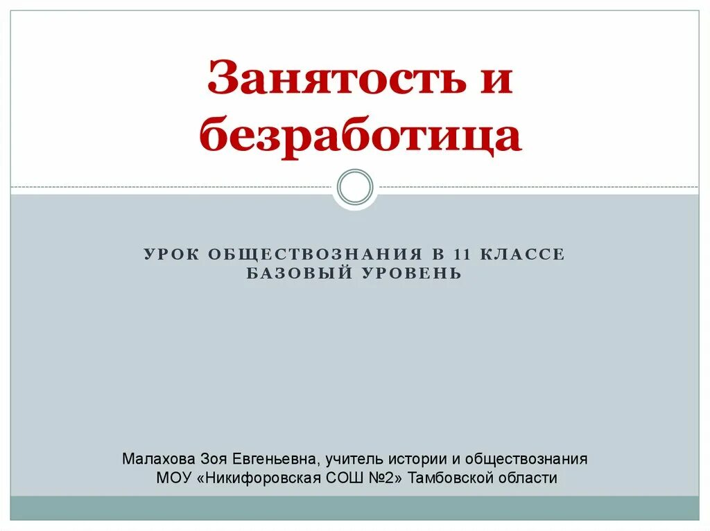 Темы уроков обществознания 11 класс. Урок занятость и безработица. занятость и безработица презентация 11 класс. занятость и безработица обществознание. занятость и безработица 11 класс обществознание.