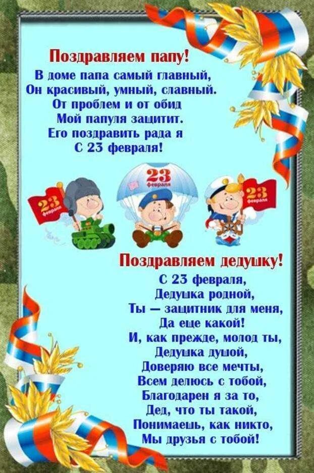 С днем защитника отечества стихи папе. Стихи на 23 февраля для детей. Стихотворения на 23 февраля для детского сада. Поздравление с 23 в детском саду. Стихи на 23 февраля в детском саду.