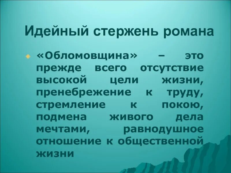 Что такое обломовщина автор. Что такое обломовщина. понятие обломовщина. понятие обломовщина в романе обломов. понятие обломовщина в романе обломов кратко.