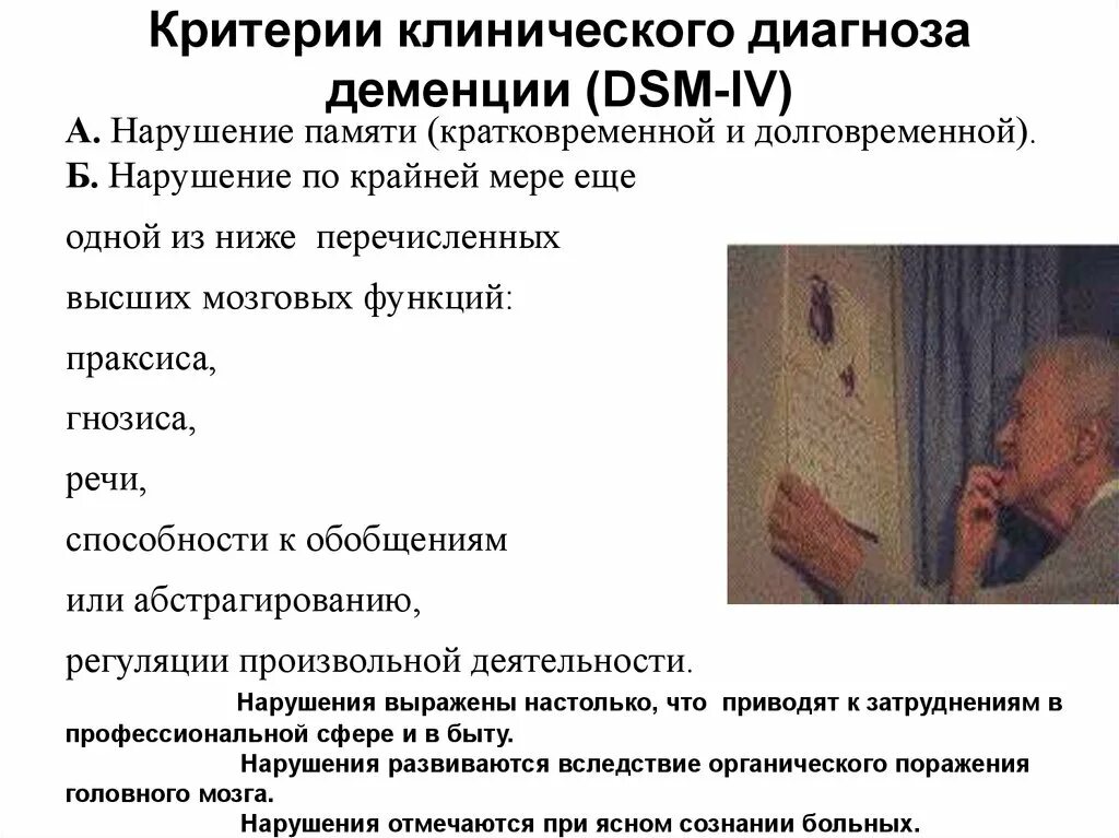 Клиническая диагностика деменции. Критерии клинического диагноза. Деменция клинический диагноз. Клинические критерии для диагностики деменции.