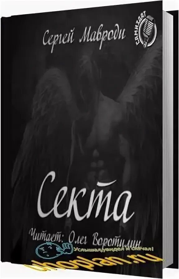 Секретарь для эгоиста аудиокнига. Слушать аудиокнигу секта. Парнов еремей секта. Мариэтт линдстин. Алексей колышевский секта.