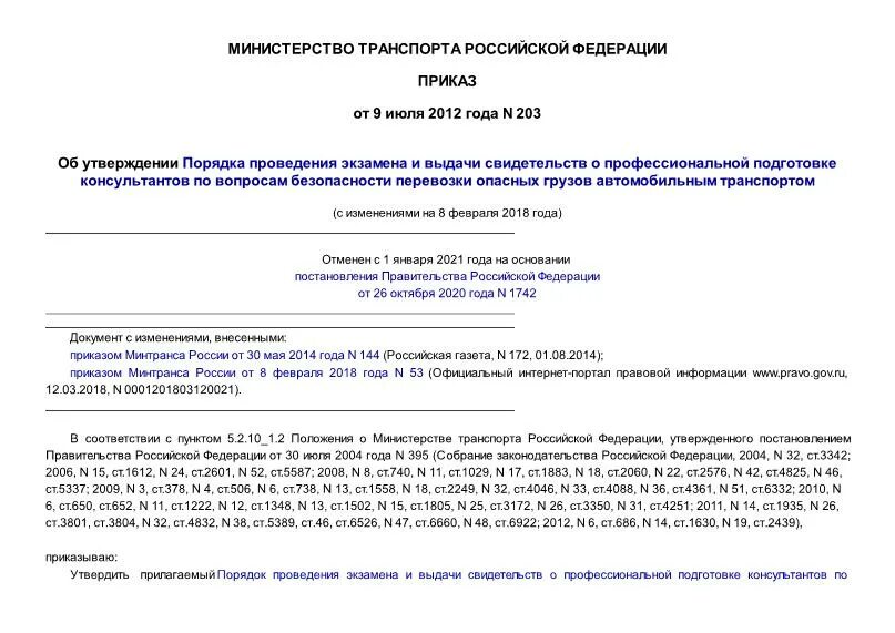 Указ 203 от 09.05 2017. Приказ 203. Приказ о назначении консультанта по перевозке опасных грузов. Приказ о назначении консультанта по перевозке опасных грузов образец. Приказ 203 минусы.