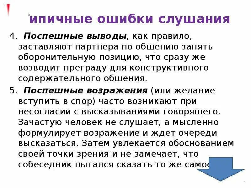 Этапы подготовки мультимедийной презентации. Ошибки в ораторской речи. Назовите типичные ошибки слушания. Ошибки при слушании собеседника. Публичное выступление речь.