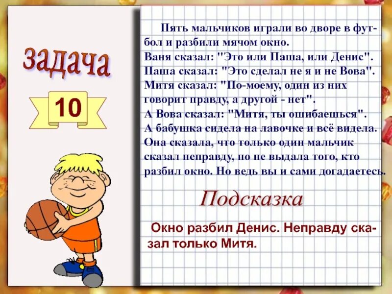 Мальчик насколько. Трое мальчиков играли в футбол мячом разбили окно. Задача кто разбил окно из мальчиков. Решать задачи логические для десяти лет. Пять мальчиков.