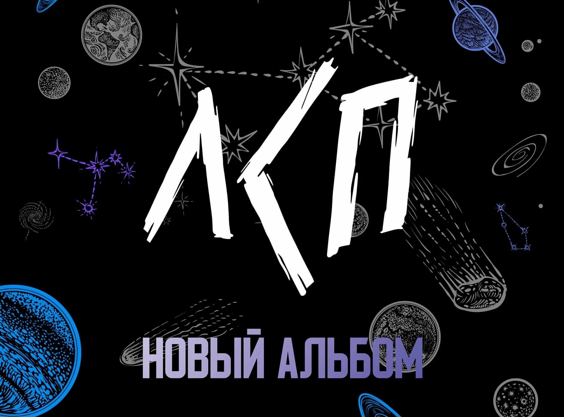 Лсп телеграмм. Лсп обложка. лсп постер. лсп альбомы. лсп лого.