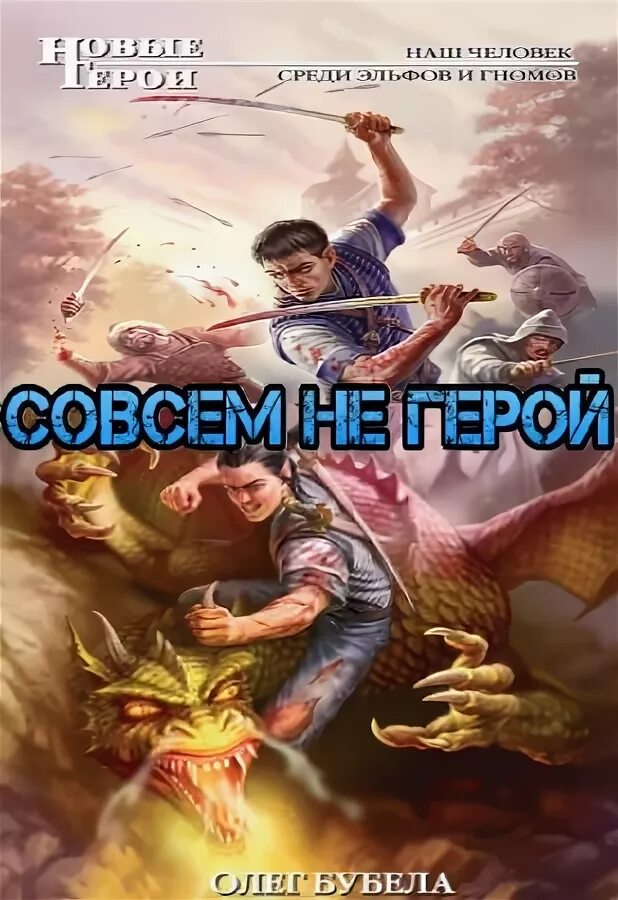 Совсем не герой 1