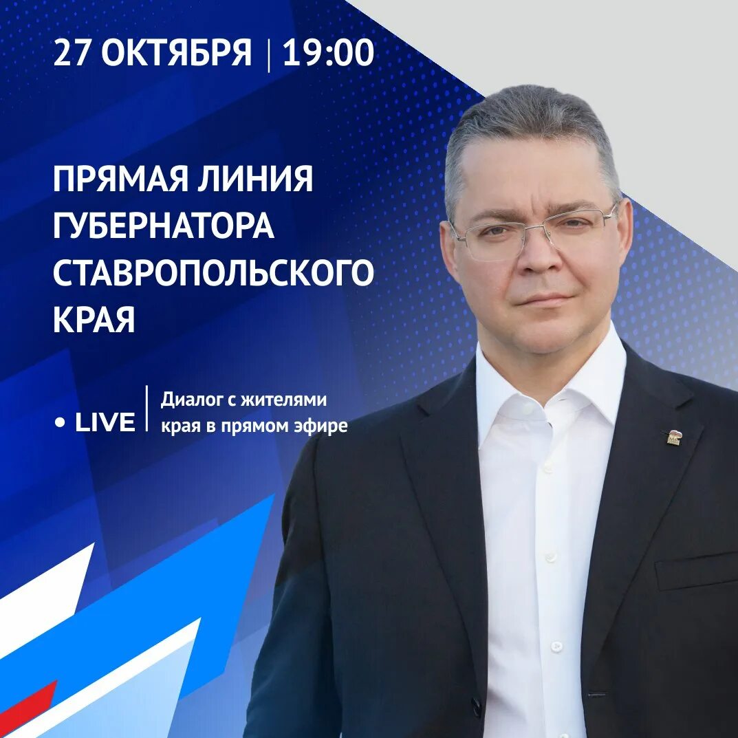 Прямая линия губернатора ставропольского. Прямая линия губернатора ставропольского края. прямая линия с губернатором. прямая линия с губернатором ставропольского края 27 октября. прямые выборы губернаторов.