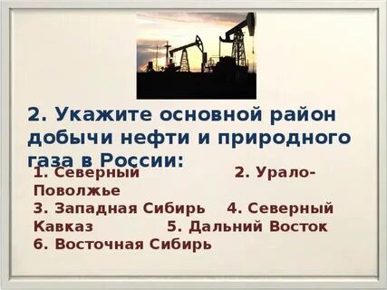 Главными районами добычи нефти являются