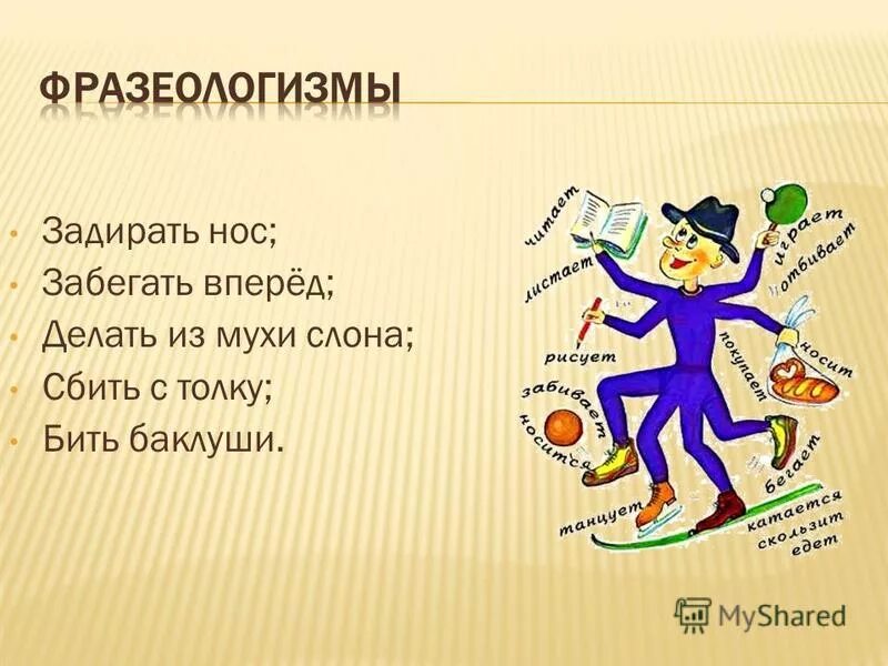 Давать очков вперед фразеологизм. Фразеологизмы. Задирать нос фразеологизм. Фразеологизмы про веселье. Глагольные фразеологизмы.