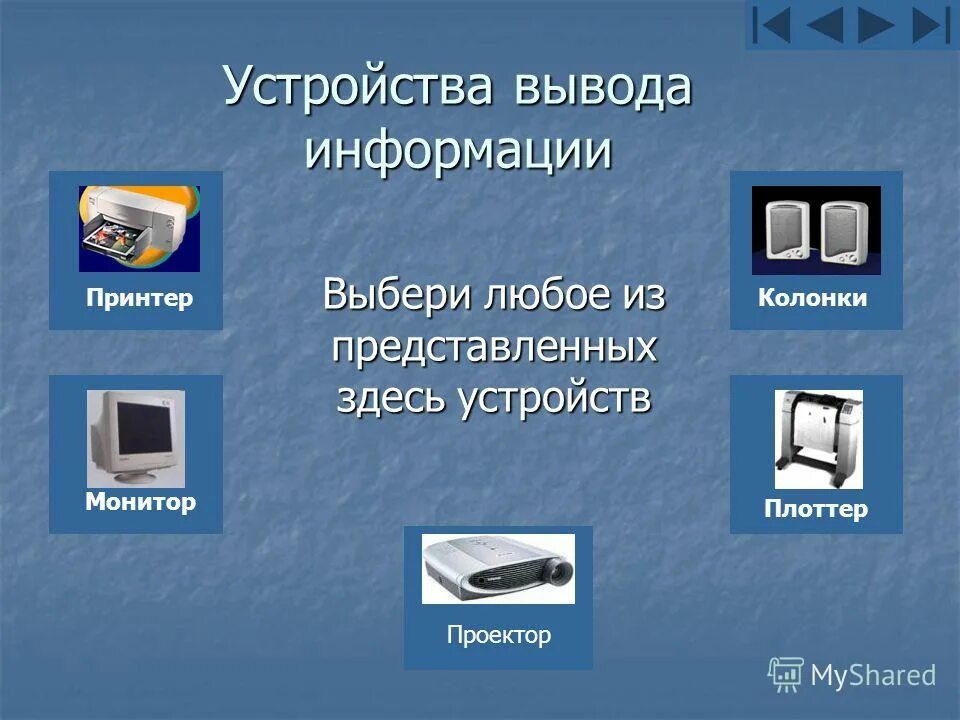 4 устройства вывода информации. Устройства вывода информации. выберите устройства вывода. выбери устройства вывода информации.. выберите из списка устройства вывода информации.