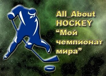 Мой чемпионат