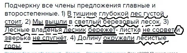 Составить предложение лесная чаща. Подчеркнуть главные предложения.